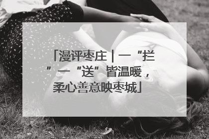 漫评枣庄｜一“拦”一“送”皆温暖，柔心善意映枣城