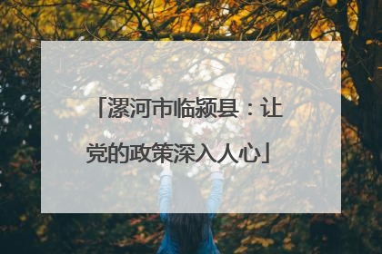 漯河市临颍县：让党的政策深入人心