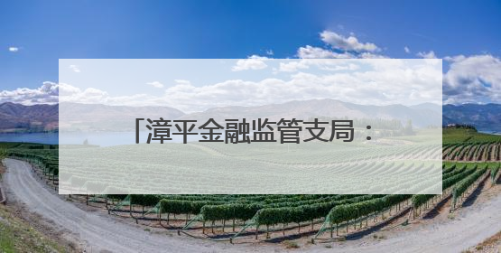 漳平金融监管支局：数字赋能普惠金融 激发县域经济新动能
