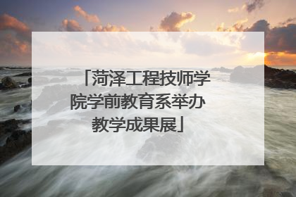 菏泽工程技师学院学前教育系举办教学成果展