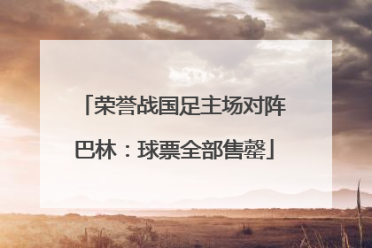 荣誉战国足主场对阵巴林：球票全部售罄