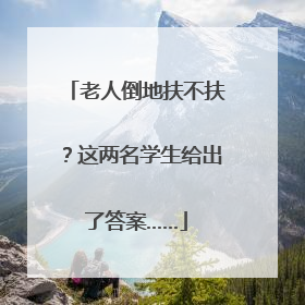 老人倒地扶不扶？这两名学生给出了答案……