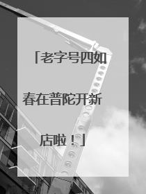 老字号四如春在普陀开新店啦！