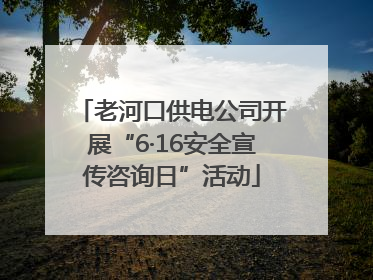 老河口供电公司开展“6·16安全宣传咨询日”活动