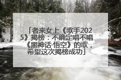 者来女上《歌手2025》揭榜：不确定唱不唱《黑神话·悟空》的歌，希望这次揭榜成功