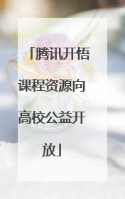腾讯开悟课程资源向高校公益开放