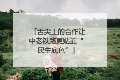 舌尖上的合作让中老铁路更贴近“民生底色”