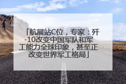 航展站C位，专家：歼-10改变中国军队和军工能力全球印象，甚至正改变世界军工格局
