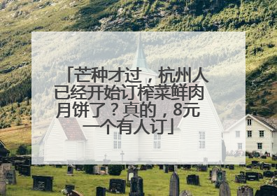 芒种才过，杭州人已经开始订榨菜鲜肉月饼了？真的，8元一个有人订