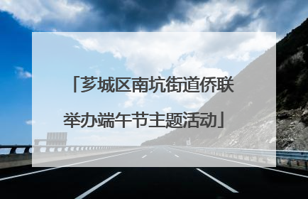 芗城区南坑街道侨联举办端午节主题活动