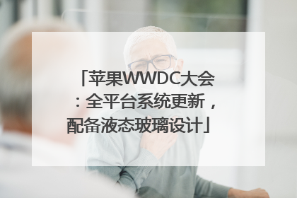 苹果WWDC大会：全平台系统更新，配备液态玻璃设计
