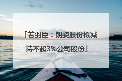 若羽臣：朗姿股份拟减持不超3%公司股份
