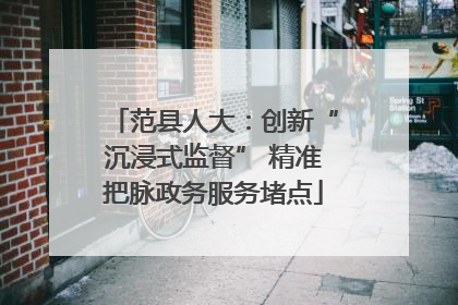 范县人大：创新“沉浸式监督” 精准把脉政务服务堵点