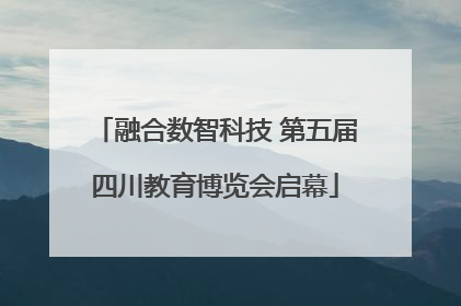 融合数智科技 第五届四川教育博览会启幕