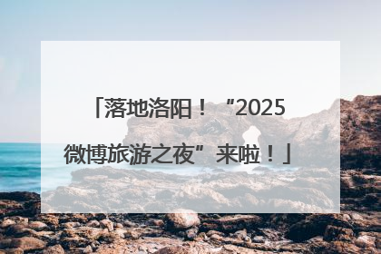 落地洛阳！“2025微博旅游之夜”来啦！