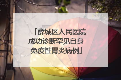 薛城区人民医院成功诊断罕见自身免疫性胃炎病例