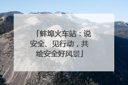 蚌埠火车站：说安全、见行动，共绘安全好风景