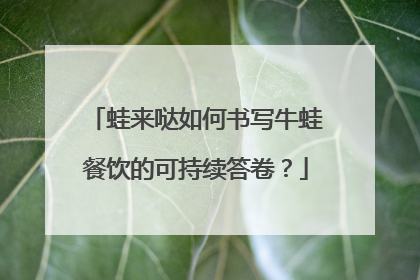 蛙来哒如何书写牛蛙餐饮的可持续答卷？