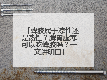蜂胶属于凉性还是热性？脾胃虚寒可以吃蜂胶吗？一文讲明白