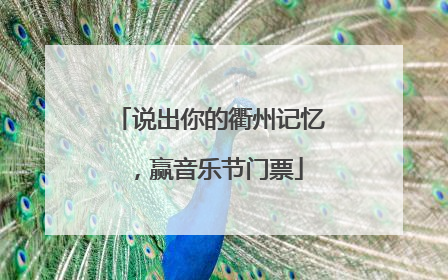 说出你的衢州记忆，赢音乐节门票