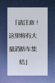 请注意！这里将有大量消防车集结