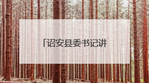 诏安县委书记讲授深入贯彻中央八项规定精神学习教育专题党课