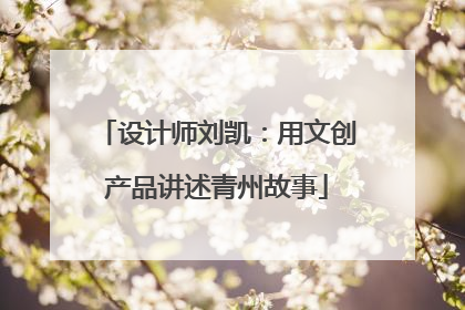 设计师刘凯：用文创产品讲述青州故事