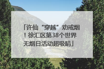 许仙“穿越”劝戒烟！徐汇区第38个世界无烟日活动超吸睛