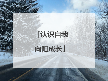认识自我 向阳成长