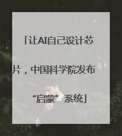 让AI自己设计芯片，中国科学院发布“启蒙”系统
