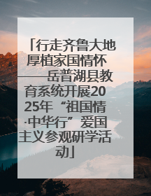 行走齐鲁大地 厚植家国情怀——岳普湖县教育系统开展2025年“祖国情·中华行”爱国主义参观研学活动