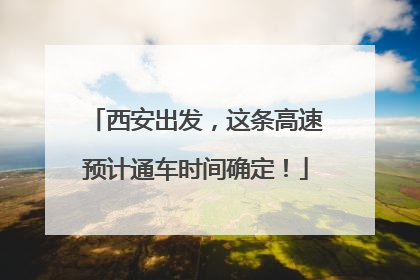 西安出发，这条高速预计通车时间确定！