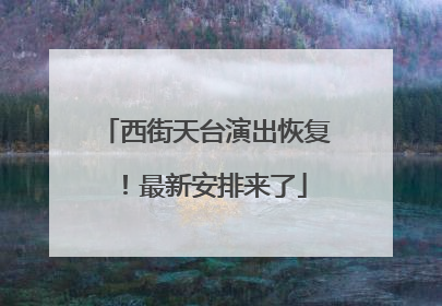 西街天台演出恢复！最新安排来了