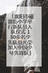 襄阳市磁器街小学举行新队员入队仪式 130余名少先队员光荣加入中国少年先锋队