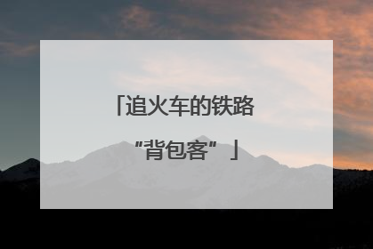 追火车的铁路“背包客”