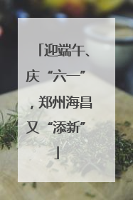 迎端午、庆“六一”，郑州海昌又“添新”