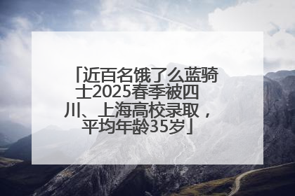 近百名饿了么蓝骑士2025春季被四川、上海高校录取，平均年龄35岁