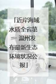 近岸海域水质全省第一 温州发布最新生态环境状况公报