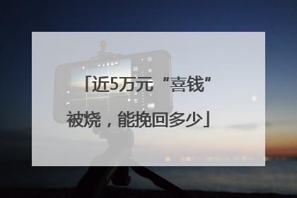 近5万元“喜钱”被烧，能挽回多少