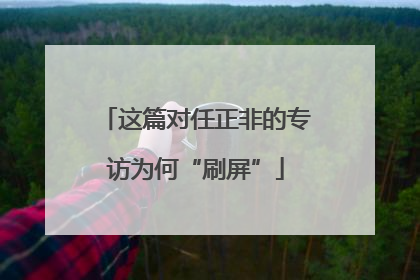 这篇对任正非的专访为何“刷屏”