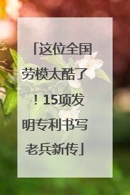 这位全国劳模太酷了！15项发明专利书写老兵新传