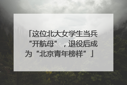 这位北大女学生当兵“开航母”，退役后成为“北京青年榜样”