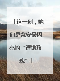 这一刻，她们是瓮安最闪亮的“铿锵玫瑰”