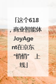 这个618，商业智能体JoyAgent在京东 “悄悄” 上线