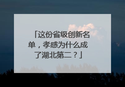 这份省级创新名单，孝感为什么成了湖北第二？