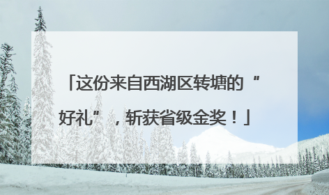 这份来自西湖区转塘的“好礼”，斩获省级金奖！