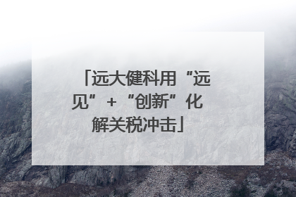 远大健科用“远见”+“创新”化解关税冲击