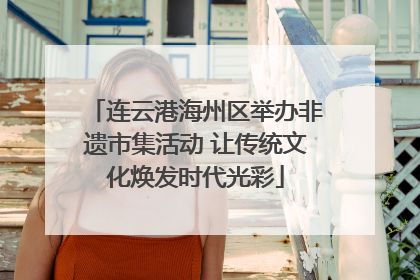 连云港海州区举办非遗市集活动 让传统文化焕发时代光彩