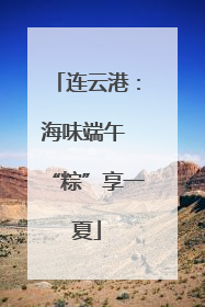 连云港：海味端午 “粽”享一夏