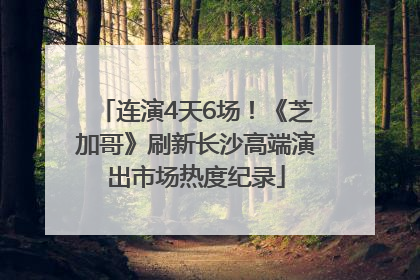 连演4天6场！《芝加哥》刷新长沙高端演出市场热度纪录